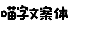 喵字文案體